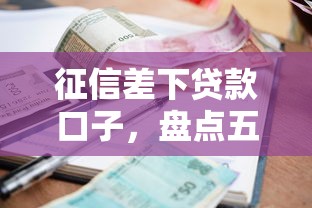征信差下贷款口子，盘点五个借钱平台容易通过的