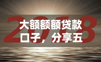 大额额额贷款口子，分享五个15天贷款平台