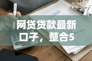 网贷贷款最新口子，整合5个哪家平台黑户可以借钱