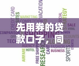 先用券的贷款口子，同城五个2025可以撸的口子