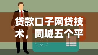 贷款口子网贷技术，同城五个平台黑户可以借到钱呢
