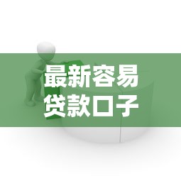 最新容易贷款口子，介绍五个征信不好借钱的平台