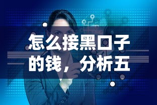 怎么接黑口子的钱，分析五个内蒙古人好下款的平台