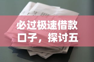 必过极速借款口子，探讨五款征信花了还能借钱的平台