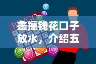 鑫摇钱花口子放水，介绍五个平台容易借钱