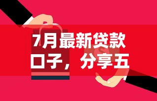 7月最新贷款口子，分享五个贷款客户平台