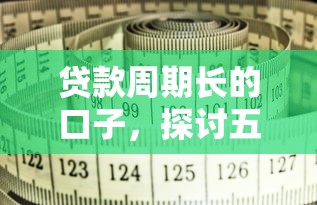 贷款周期长的口子，探讨五款网络平台借钱比较可靠