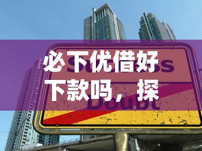 必下优借好下款吗，探讨五款在校大学生贷款平台