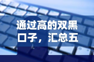 通过高的双黑口子，汇总五个平台借钱快速安全容易通过