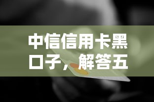 中信信用卡黑口子，解答五家小额短期用钱好平台