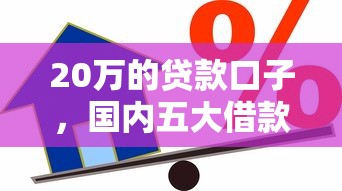 20万的贷款口子，国内五大借款平台贷款利息又低又正规