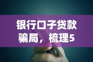 银行口子贷款骗局，梳理5个严重逾期能借钱的app网黑口子