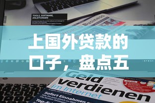 上国外贷款的口子，盘点五个新的贷款平台