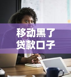 移动黑了贷款口子，探讨五款贷款融资平台