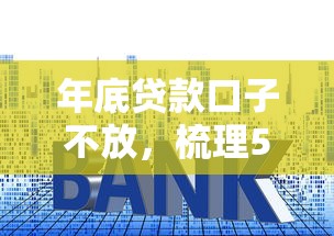 年底贷款口子不放，梳理5个平台贷款利息最低