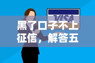 黑了口子不上征信，解答五家不看征信不看逾期的借钱平台