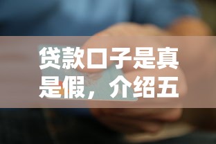 贷款口子是真是假，介绍五个不看信用能借一千块钱的软件