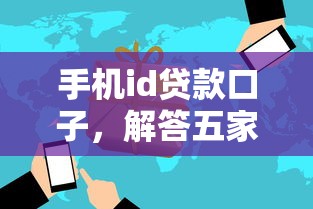 手机id贷款口子，解答五家贷款平台最容易贷