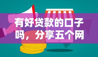 有好贷款的口子吗，分享五个网络借钱平台好