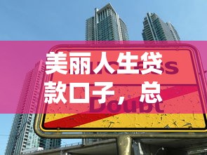 美丽人生贷款口子，总结五个只看芝麻分不看征信的纯线上审批平台