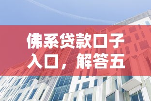 佛系贷款口子入口，解答五家晚上秒下款的高炮口子