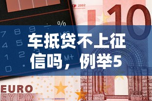 车抵贷不上征信吗，例举5个不看征信不看逾期的借钱平台