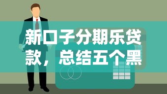 新口子分期乐贷款，总结五个黑户也能下款的软件