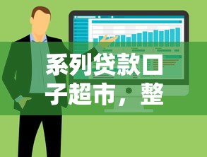 系列贷款口子超市，整合5个未成年人贷款平台