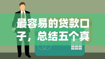 最容易的贷款口子，总结五个真正黑户能下款的网贷平台
