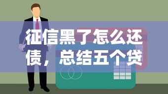 征信黑了怎么还债，总结五个贷款获客平台