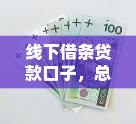 线下借条贷款口子，总结五个2025花户风控必过的口子论坛
