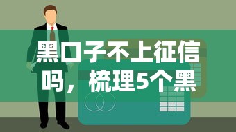 黑口子不上征信吗，梳理5个黑户能借的口子