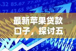 最新苹果贷款口子，探讨五款平台审核通过率高