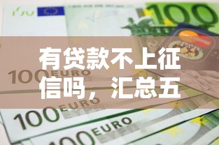 有贷款不上征信吗，汇总五个最新撸口子