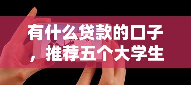 有什么贷款的口子，推荐五个大学生可以借钱的平台