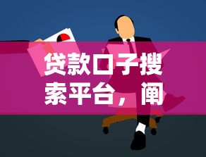 贷款口子搜索平台，阐述5家平台借钱比较容易