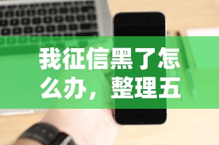 我征信黑了怎么办，整理五个和全民钱包一样好下款的软件