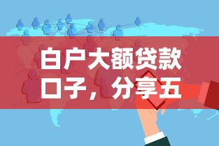 白户大额贷款口子，分享五个网贷平台