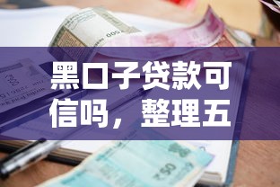 黑口子贷款可信吗，整理五个借钱的平台100%能借到利息低