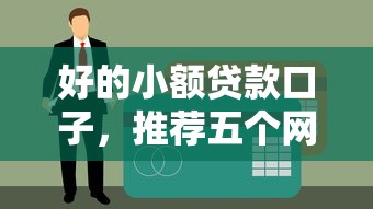 好的小额贷款口子，推荐五个网贷征信查询平台