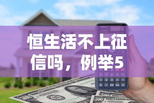 恒生活不上征信吗，例举5个哪些借款平台容易借到钱
