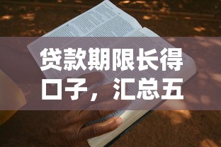 贷款期限长得口子，汇总五个分期36期的贷款平台