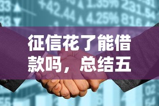 征信花了能借款吗，总结五个2025新口子不看征信