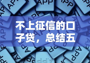 不上征信的口子贷，总结五个网络贷款平台排名不分先后