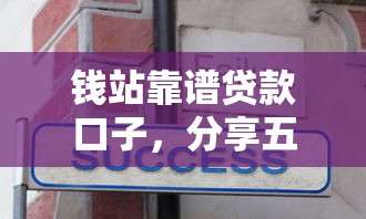 钱站靠谱贷款口子，分享五个无条件放款的平台网站