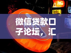 微信贷款口子论坛，汇总五个2025放水的夜间贷款口子