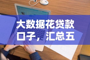 大数据花贷款口子，汇总五个最靠谱的网贷平台