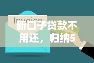新口子贷款不用还，归纳5个借钱利息低的平台