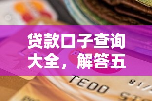 贷款口子查询大全，解答五家和全民钱包一样好下款的软件