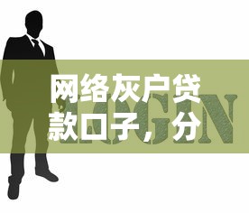 网络灰户贷款口子，分析五个黑户可以贷款的口子
